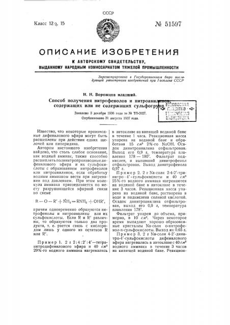 Способ получения нитрофенолов и нитроанилинов, содержащих или не содержащих сульфогрупп (патент 51597)