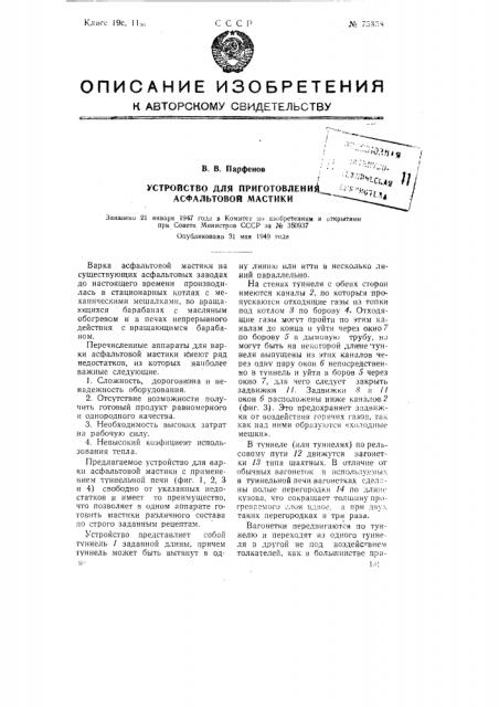 Устройство для приготовления асфальтовой мастики (патент 75358)