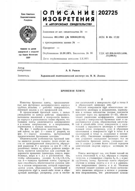 Броневая плита (патент 202725)