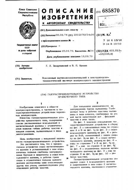 Газораспределительное устройство прямоточного типа (патент 685870)