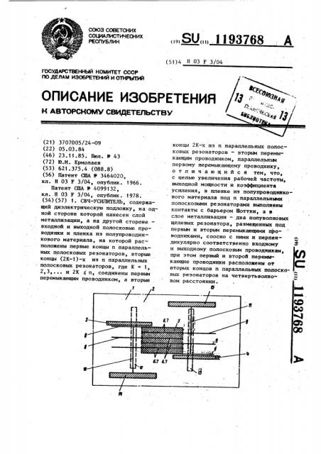 Свч-усилитель (патент 1193768)