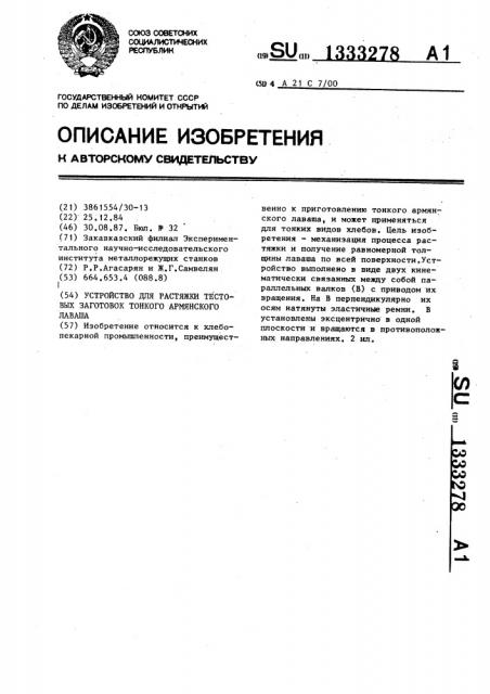 Устройство для растяжки тестовых заготовок тонкого армянского лаваша (патент 1333278)