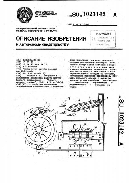 Устройство управления центробежным компрессором с поворотными лопатками (патент 1023142)