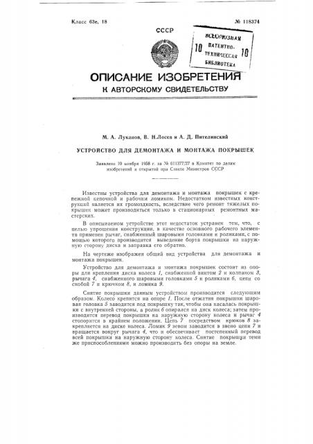 Устройство для демонтажа и монтажа покрышек (патент 118374)