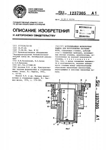 Встряхивающая формовочная машина для изготовления песчаных форм (патент 1237305)