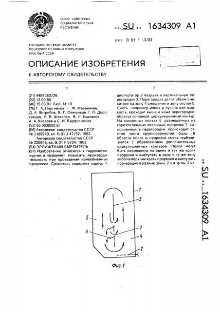 Эрлифтный смеситель (патент 1634309)