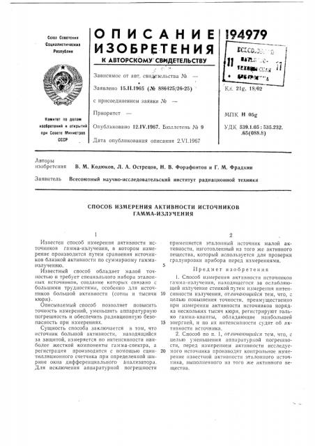 Способ измерения активности источников гамма-излучения (патент 194979)