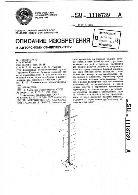 Устройство для образования полости в грунте (патент 1118739)