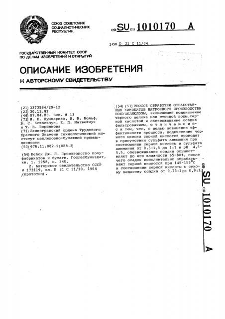 Способ обработки отработанных химикатов натронного производства полуцеллюлозы (патент 1010170)