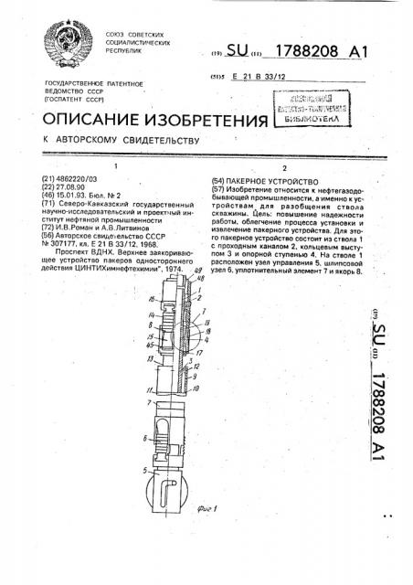 Пакерное устройство (патент 1788208)