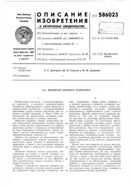 Подвеска осевого редуктора (патент 586023)