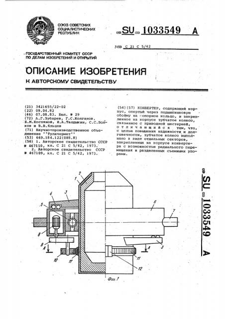 Конвертер (патент 1033549)