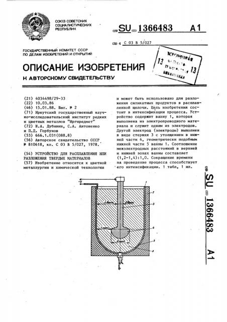 Устройство для расплавления или разложения твердых материалов (патент 1366483)