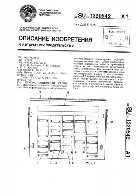 Демонстрационный стенд (патент 1320842)