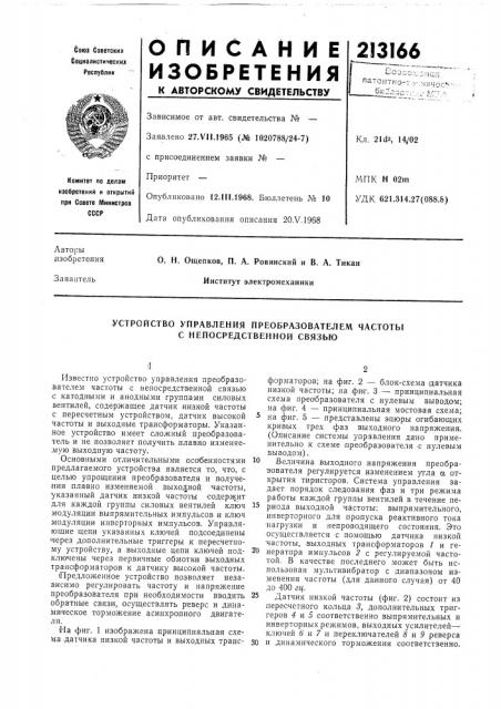 Патент ссср  213166 (патент 213166)