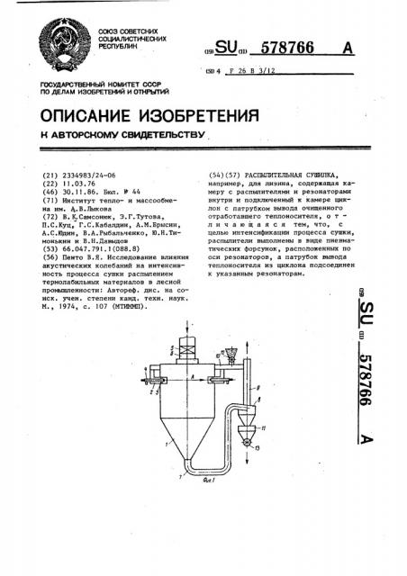 Распылительная сушилка (патент 578766)