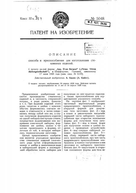 Способ и приспособление для изготовления стеклянных изделий (патент 5048)