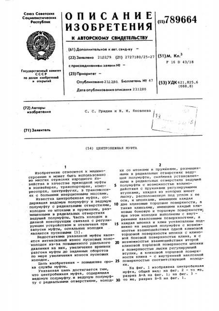 Центробежная муфта (патент 789664)
