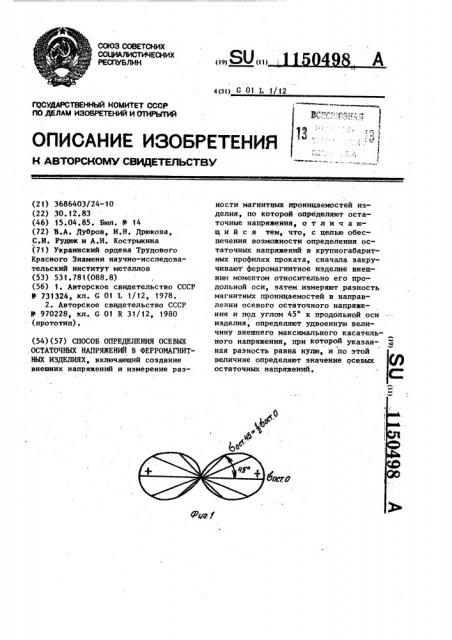 Способ определения осевых остаточных напряжений в ферромагнитных изделиях (патент 1150498)