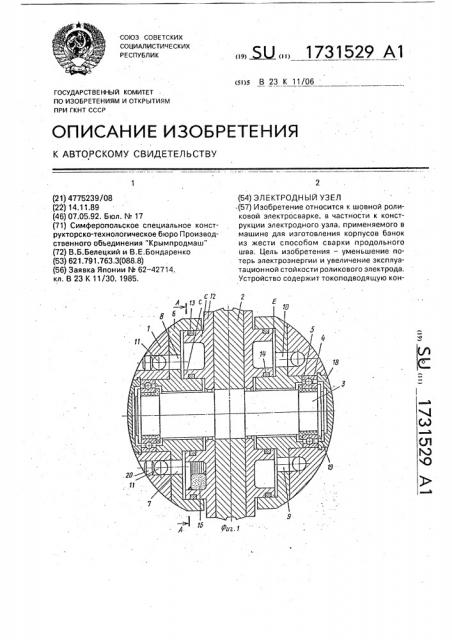 Электродный узел (патент 1731529)