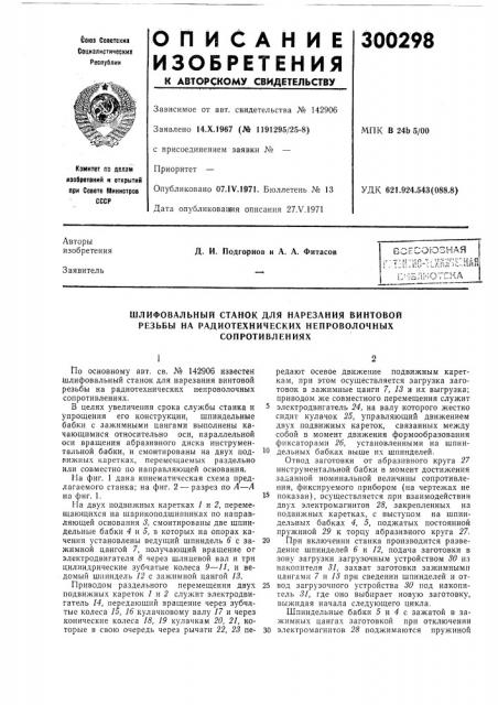 Шлифовальный станок для нарезания винтовой (патент 300298)