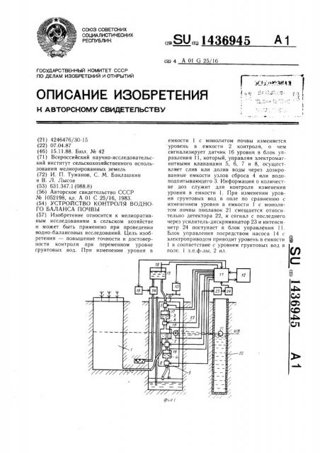 Устройство контроля водного баланса почвы (патент 1436945)