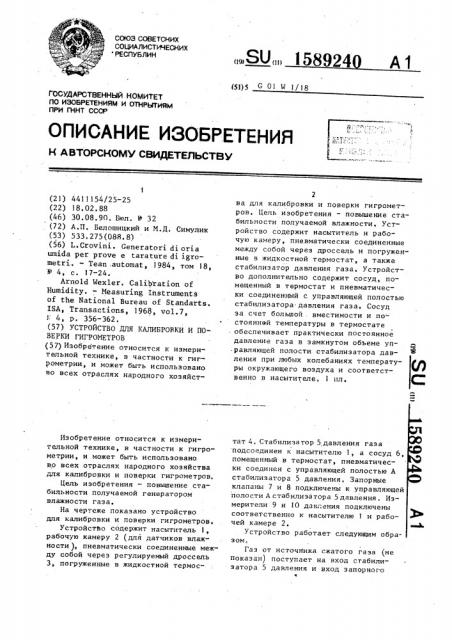 Устройство для калибровки и поверки гигрометров (патент 1589240)
