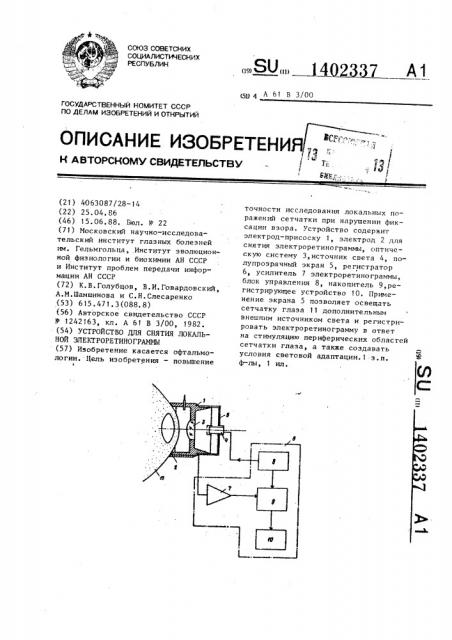 Устройство для снятия локальной электроретинограммы (патент 1402337)