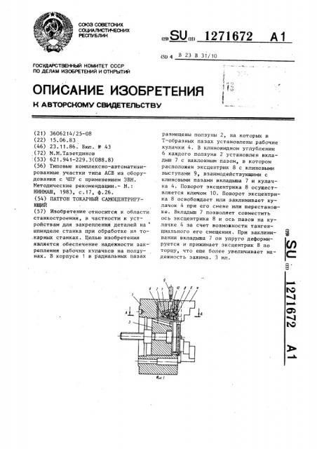 Патрон токарный самоцентрирующий (патент 1271672)