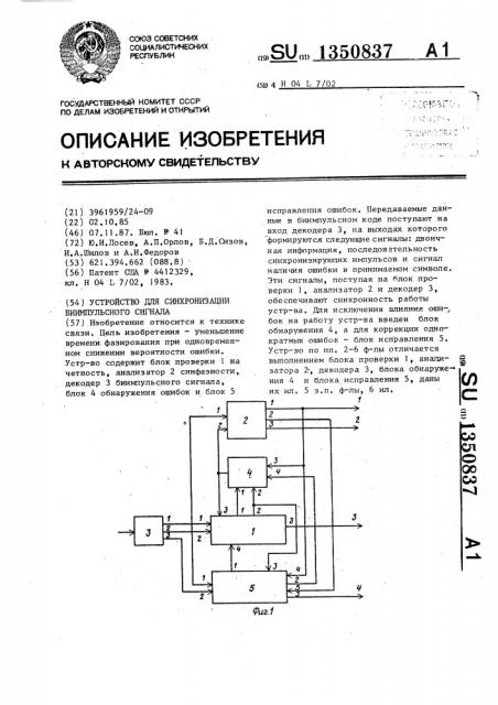 Устройство для синхронизации биимпульсного сигнала (патент 1350837)