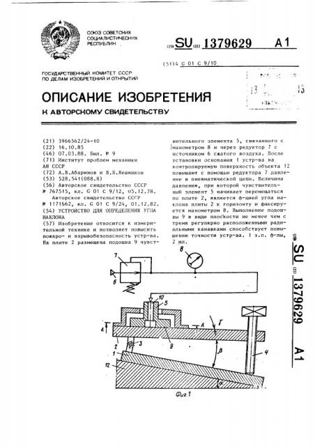 Устройство для определения угла наклона (патент 1379629)