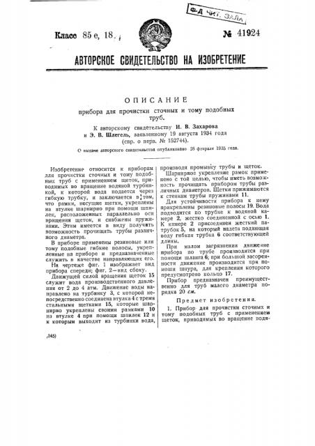 Прибор для прочистки сточных и тому подобных труб (патент 41924)