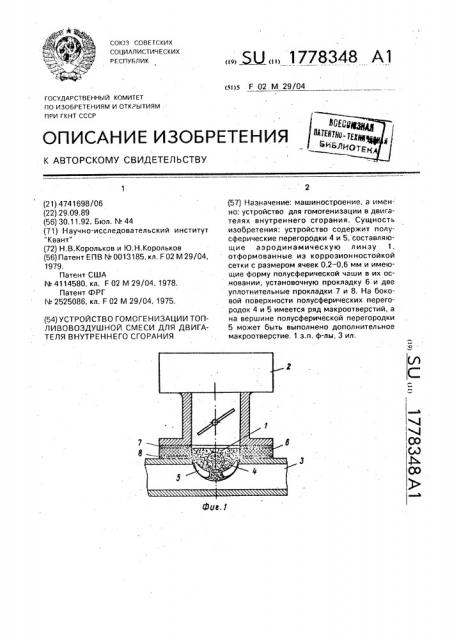 Устройство гомогенизации топливовоздушной смеси для двигателя внутреннего сгорания (патент 1778348)