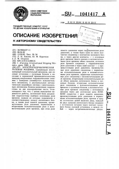 Электрогидравлическая рулевая машина (патент 1041417)
