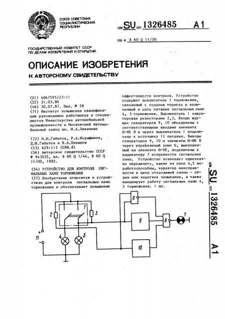 Устройство для контроля сигнальных ламп торможения (патент 1326485)