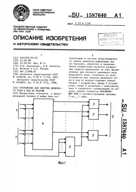 Устройство для свертки двоичного кода в код по модулю (патент 1587640)