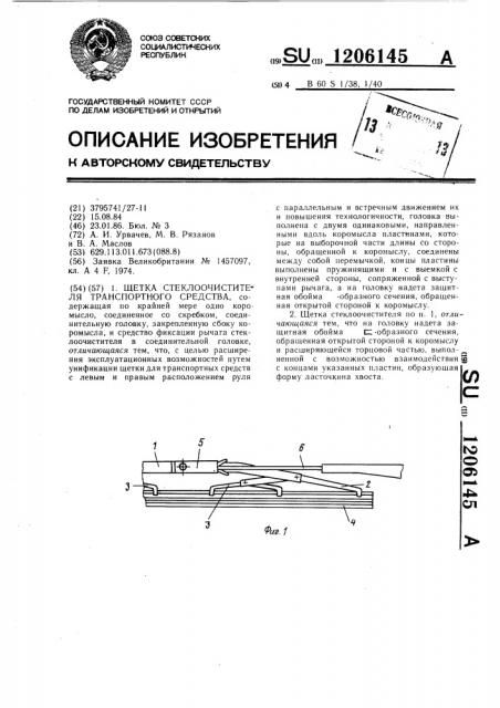 Щетка стеклоочистителя транспортного средства (патент 1206145)