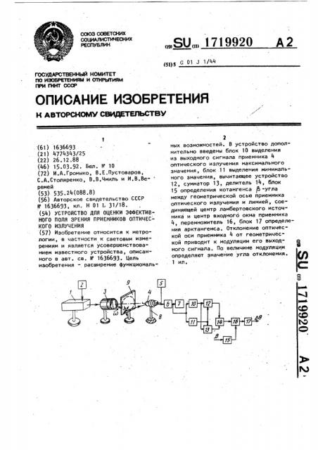 Устройство для оценки эффективного поля зрения приемников оптического излучения (патент 1719920)