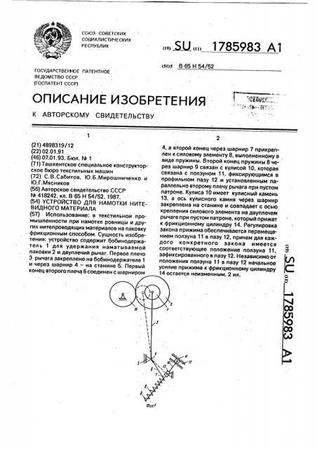 Устройство для намотки нитевидного материала (патент 1785983)