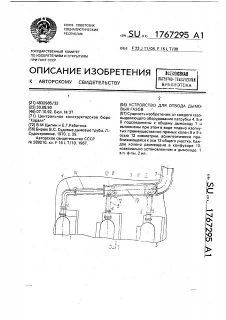 Устройство для отвода дымовых газов (патент 1767295)