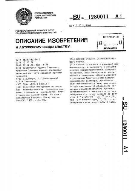 Способ очистки сахаросодержащего сиропа (патент 1280011)