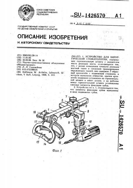 Устройство для хирургической стоматологии (патент 1426570)