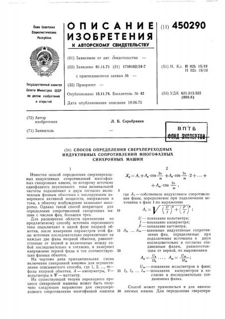 Способ определения сверхпереходных индуктивных сопротивлений многофазных синхронных машин (патент 450290)