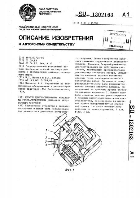 Способ диагностирования механизма газораспределения двигателя внутреннего сгорания (патент 1302163)