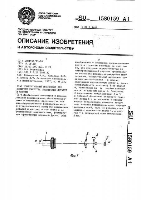 Измерительный микроскоп для контроля качества оптических деталей и систем (патент 1580159)