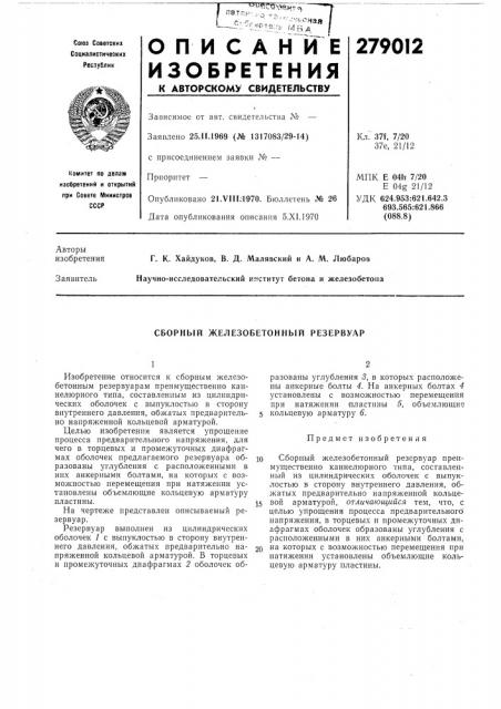 Сборный железобетонный резервуар (патент 279012)