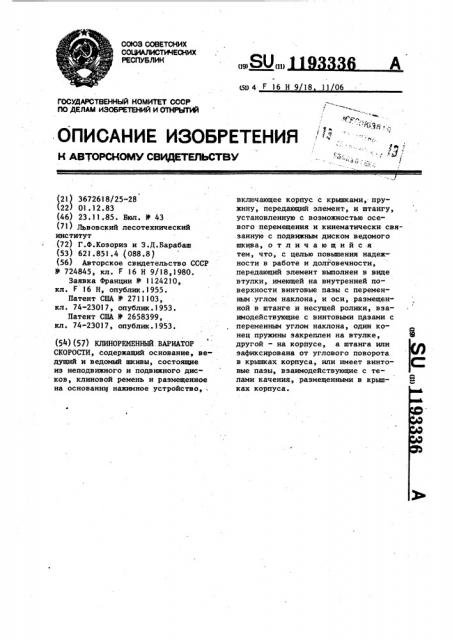 Клиноременный вариатор скорости (патент 1193336)