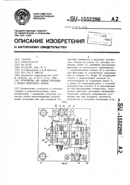 Устройство для снятия изоляции с концов ленточного кабеля (патент 1552280)