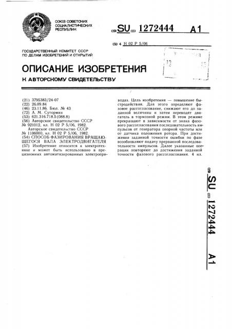 Способ фазирования вращающегося вала электродвигателя (патент 1272444)