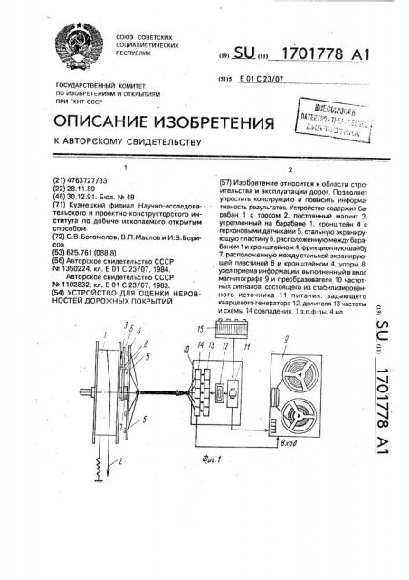 Устройство для оценки неровностей дорожных покрытий (патент 1701778)